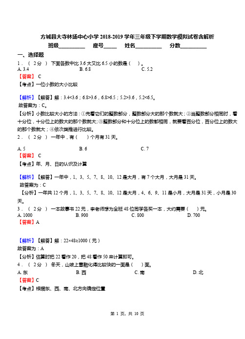 方城县大寺林场中心小学2018-2019学年三年级下学期数学模拟试卷含解析