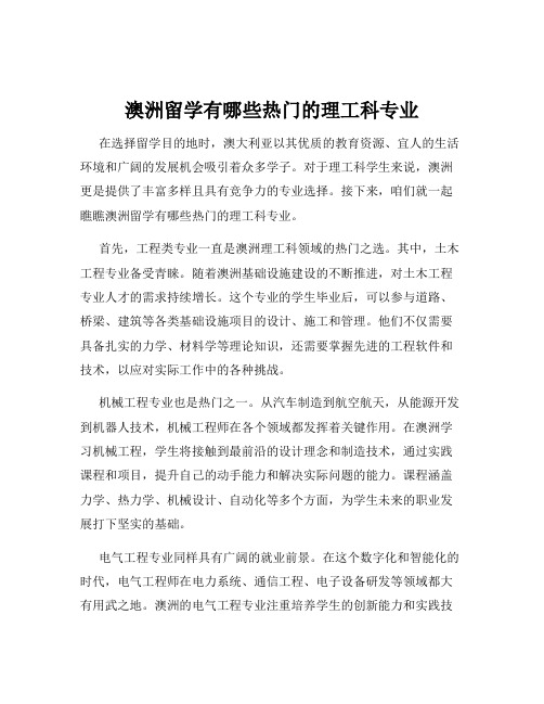 澳洲留学有哪些热门的理工科专业