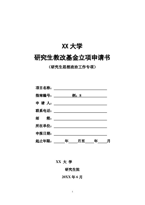 大学研究生教改基金项目申请书模版