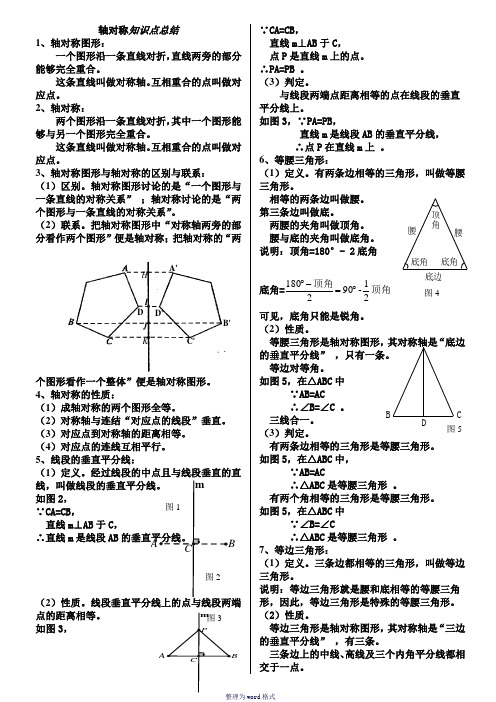 轴对称知识点总结Word 文档