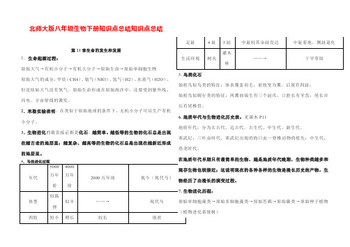 北师大版八年级生物下册知识点总结