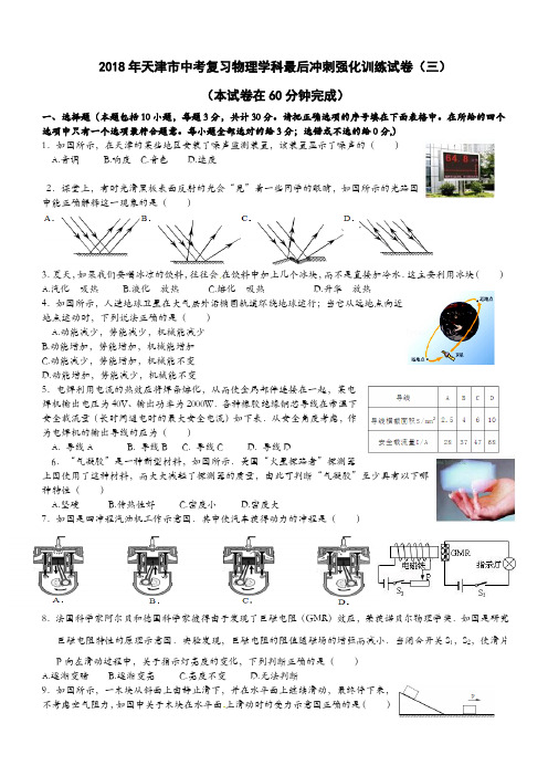 2018年天津市中考复习物理学科最后冲刺强化训练试卷3附答案