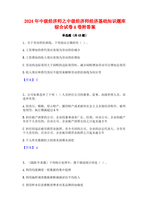 2024年中级经济师之中级经济师经济基础知识题库综合试卷A卷附答案