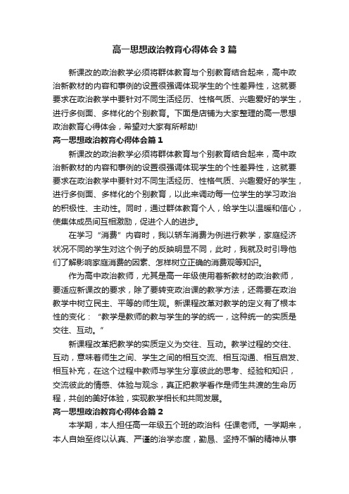 高一思想政治教育心得体会3篇