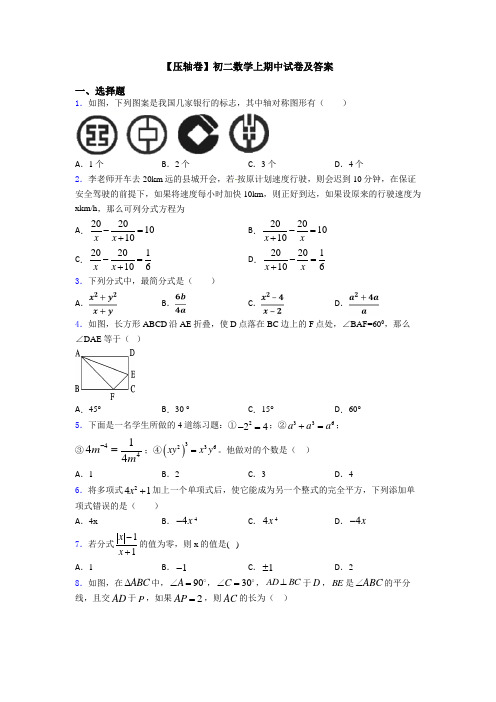 【压轴卷】初二数学上期中试卷及答案