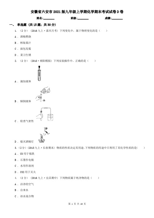 安徽省六安市2021版九年级上学期化学期末考试试卷D卷