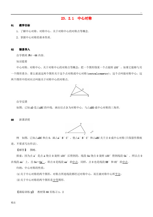 2020九年级数学上册 第二十三章 旋转 23.2 中心对称 23.2.1 中心对称教案2