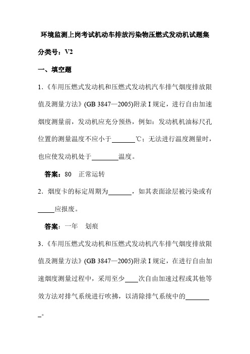 环境监测上岗考试机动车排放污染物压燃式发动机试题集