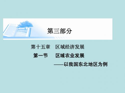 2015届高考地理总复习 第十五章 第一节区域农业发展以我国东北地区为例精讲课件