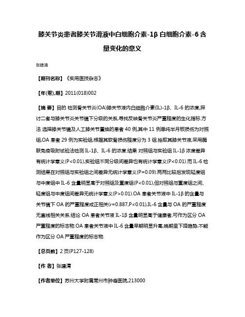 膝关节炎患者膝关节滑液中白细胞介素-1β白细胞介素-6含量变化的意义