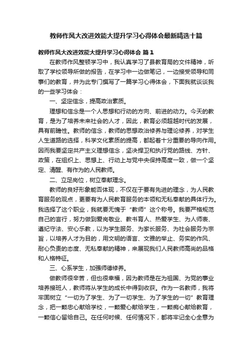 教师作风大改进效能大提升学习心得体会最新精选十篇