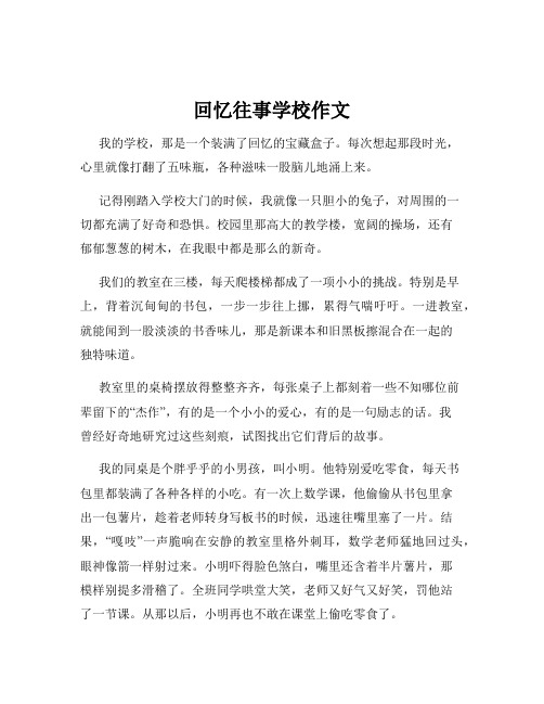 回忆往事学校作文