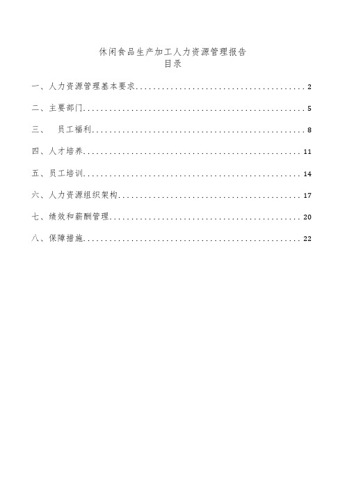 休闲食品生产加工人力资源管理报告