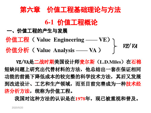 cA第六章价值工程