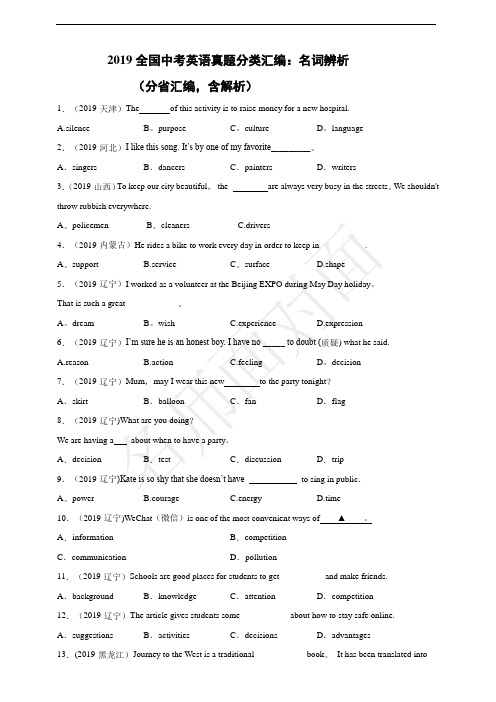 2019全国中考英语真题分类汇编：名词辨析(分省汇编,含解析)