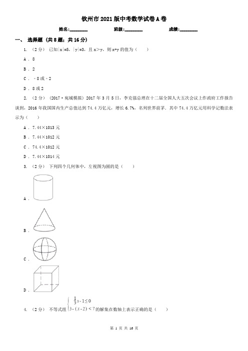 钦州市2021版中考数学试卷A卷