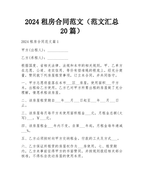 2024租房合同范文(范文汇总20篇)