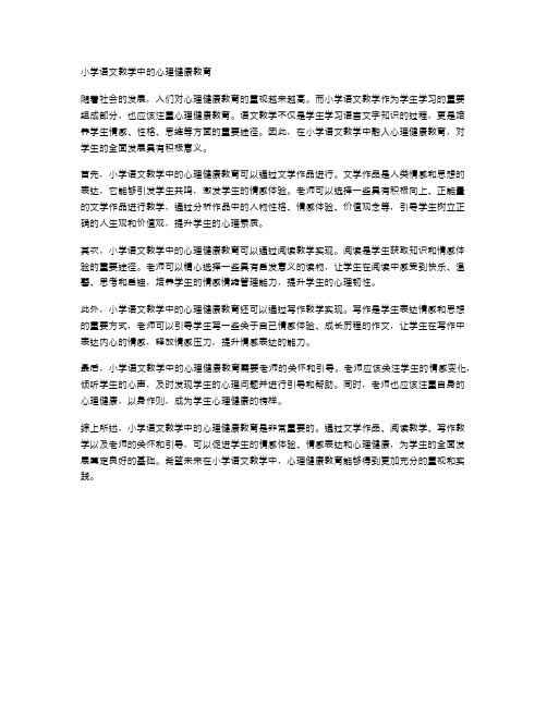 小学语文教学中的心理健康教育