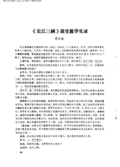 《长江三峡》课堂教学实录