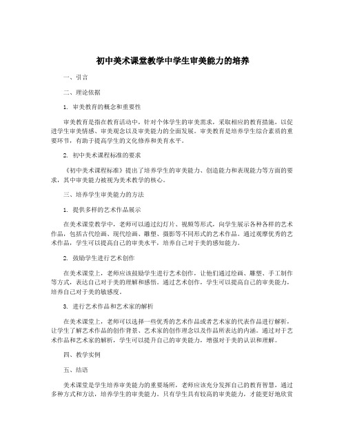 初中美术课堂教学中学生审美能力的培养