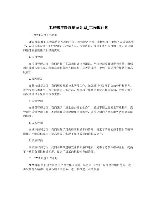 工程部年终总结及计划_工程部计划