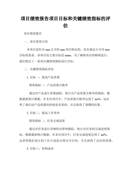 项目绩效报告项目目标和关键绩效指标的评估