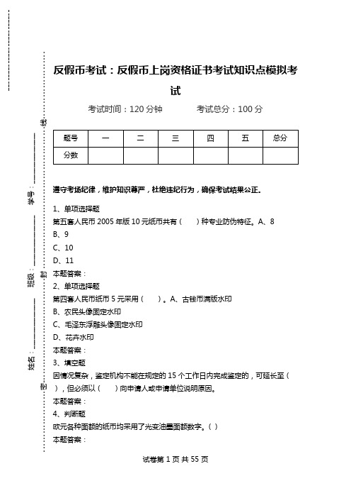 反假币考试：反假币上岗资格证书考试知识点模拟考试.doc