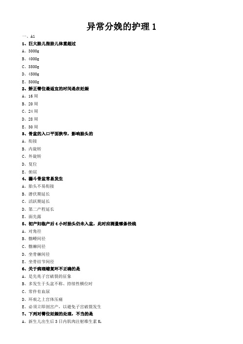 妇科护理学习题与答案解析-异常分娩的护理