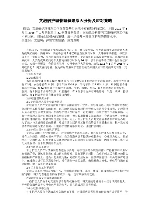 艾滋病护理管理缺陷原因分析及应对策略