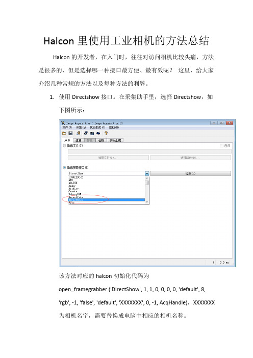 Halcon里使用工业相机的方法总结