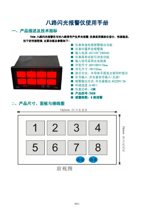 Th08八路闪光报警仪说明书