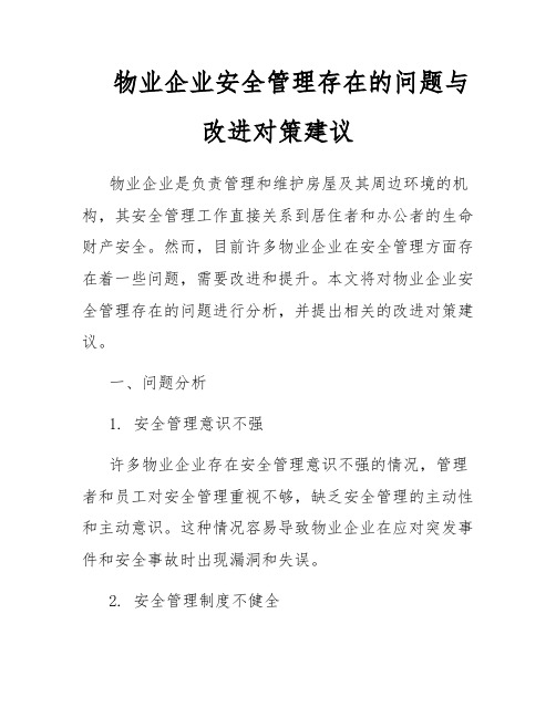 物业企业安全管理存在的问题与改进对策建议