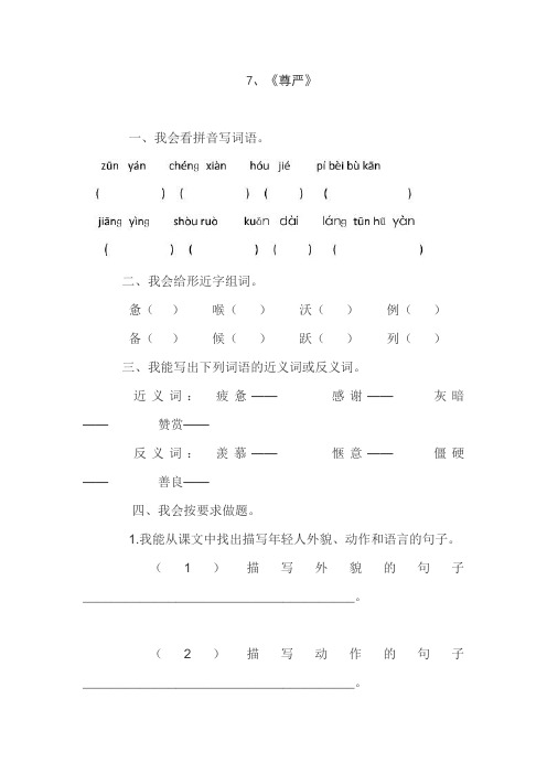 人教版四年级语文下册7、尊严(练习题)、部编一上语文期末试卷