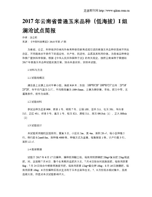 2017年云南省普通玉米品种(低海拔)Ι组澜沧试点简报