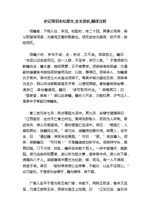 史记项羽本纪原文,全文赏析,翻译注释