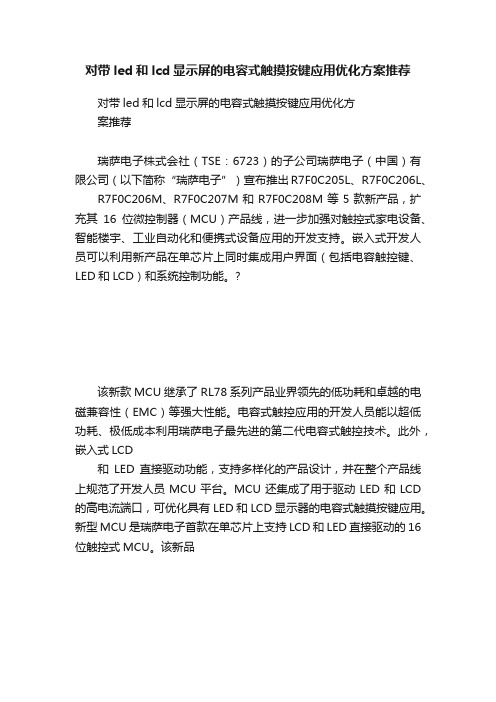 对带led和lcd显示屏的电容式触摸按键应用优化方案推荐