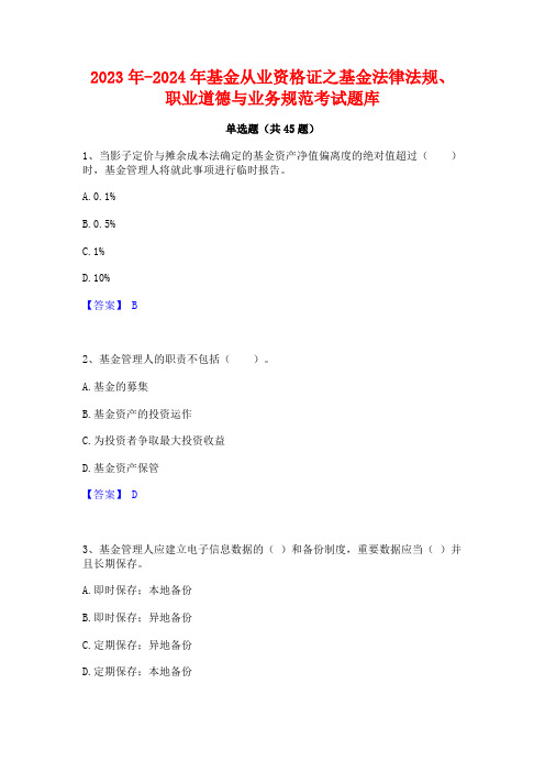 2023年-2024年基金从业资格证之基金法律法规职业道德与业务规范考试题库