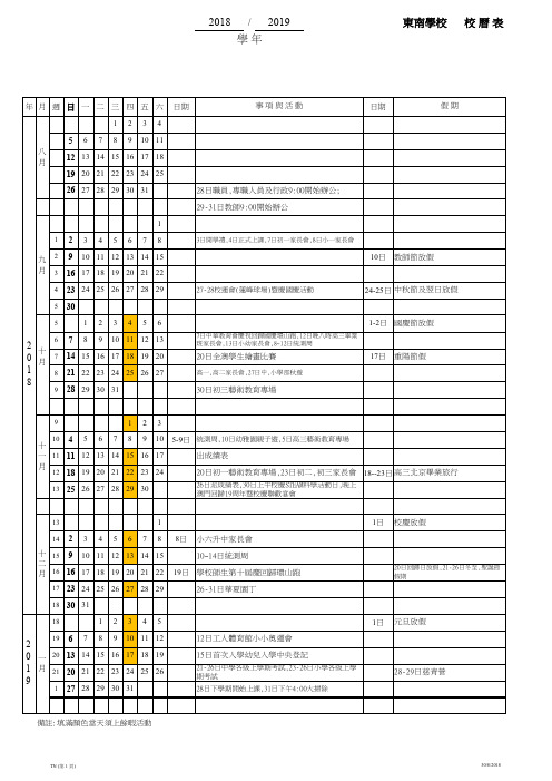 2018 2019 东南学校校历表学年