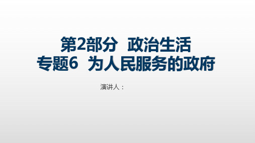 专题6 为人民服务的政府-2021届高考政治(全国A版)考点复习课件(共69张PPT)