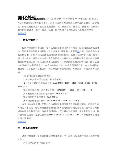 氮化处理氮化处理又称为扩散渗氮