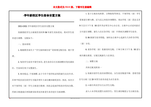 -学年新校区学生宿舍安置方案