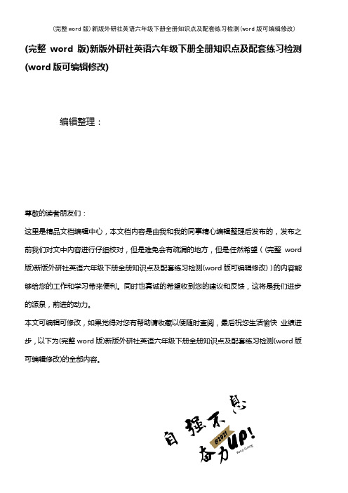 新版外研社英语六年级下册全册知识点及配套练习检测(K12教育文档)