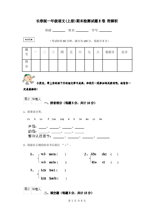 长春版一年级语文(上册)期末检测试题E卷 附解析