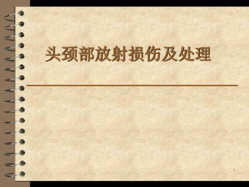 头颈部放射损伤及处理PPT课件