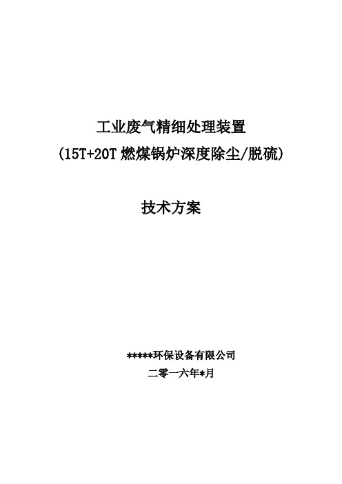 20T工业废气精细处理除尘脱硫技术方案