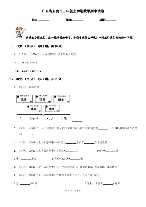 广东省东莞市三年级上学期数学期中试卷