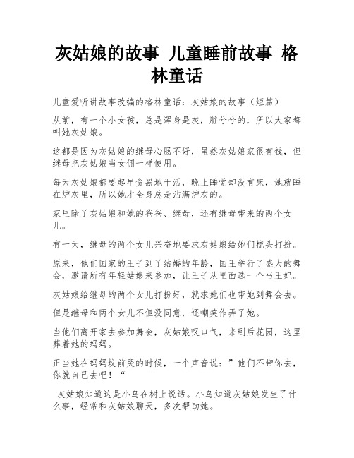 灰姑娘的故事 儿童睡前故事 格林童话 