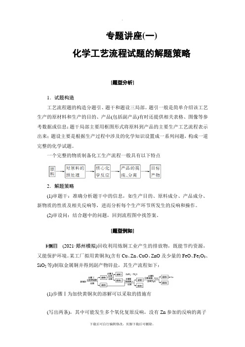 2021高考鲁科版化学一轮复习讲义： 专题讲座1 化学工艺流程试题的解题策略 