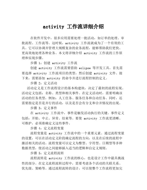 activity 工作流详细介绍