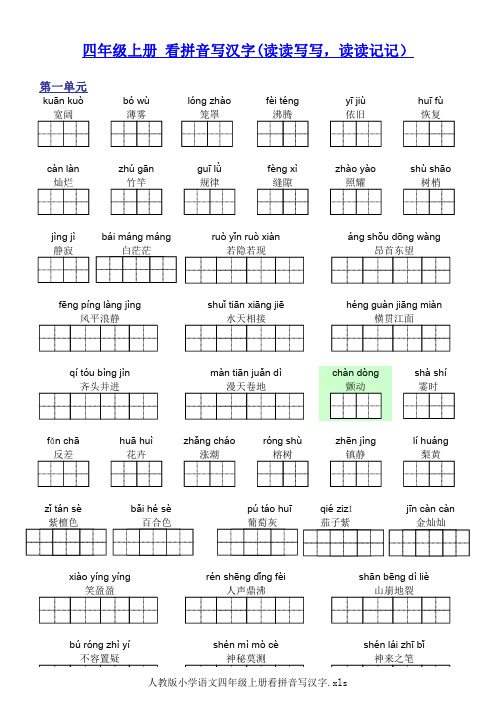 人教版小学语文四年级上册看拼音写汉字